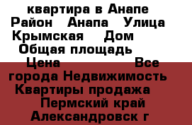 квартира в Анапе › Район ­ Анапа › Улица ­ Крымская  › Дом ­ 171 › Общая площадь ­ 64 › Цена ­ 4 650 000 - Все города Недвижимость » Квартиры продажа   . Пермский край,Александровск г.